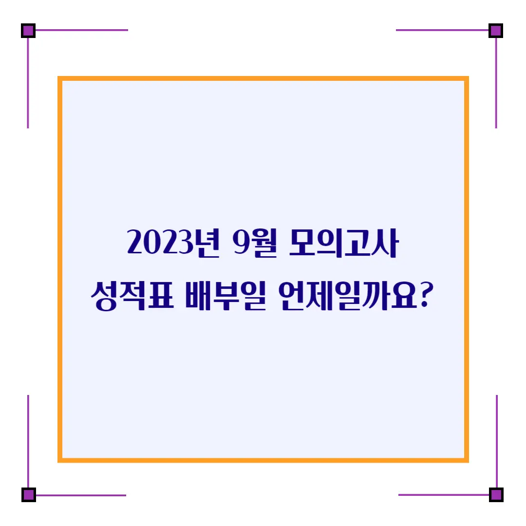 2023년 9월 모의고사