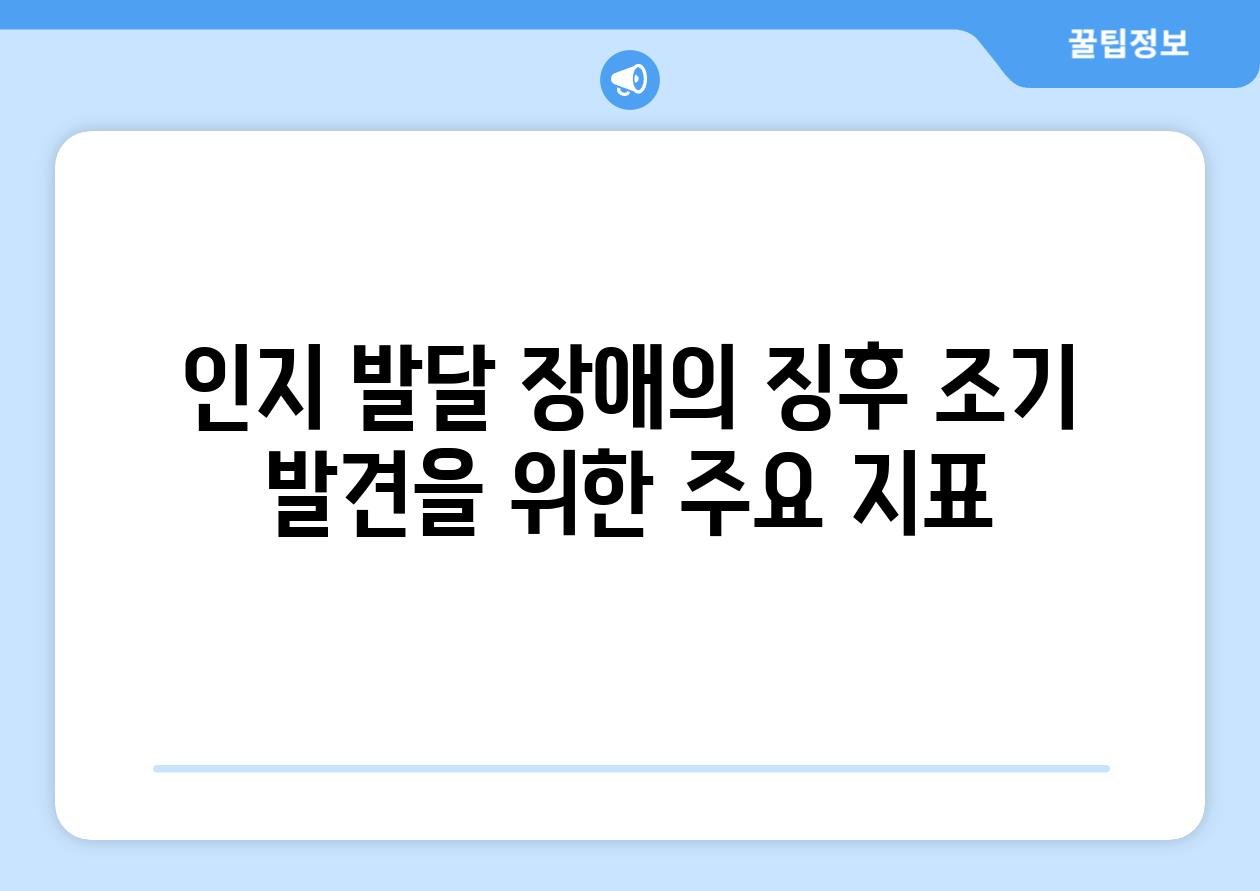 인지 발달 장애의 징후 조기 발견을 위한 주요 지표