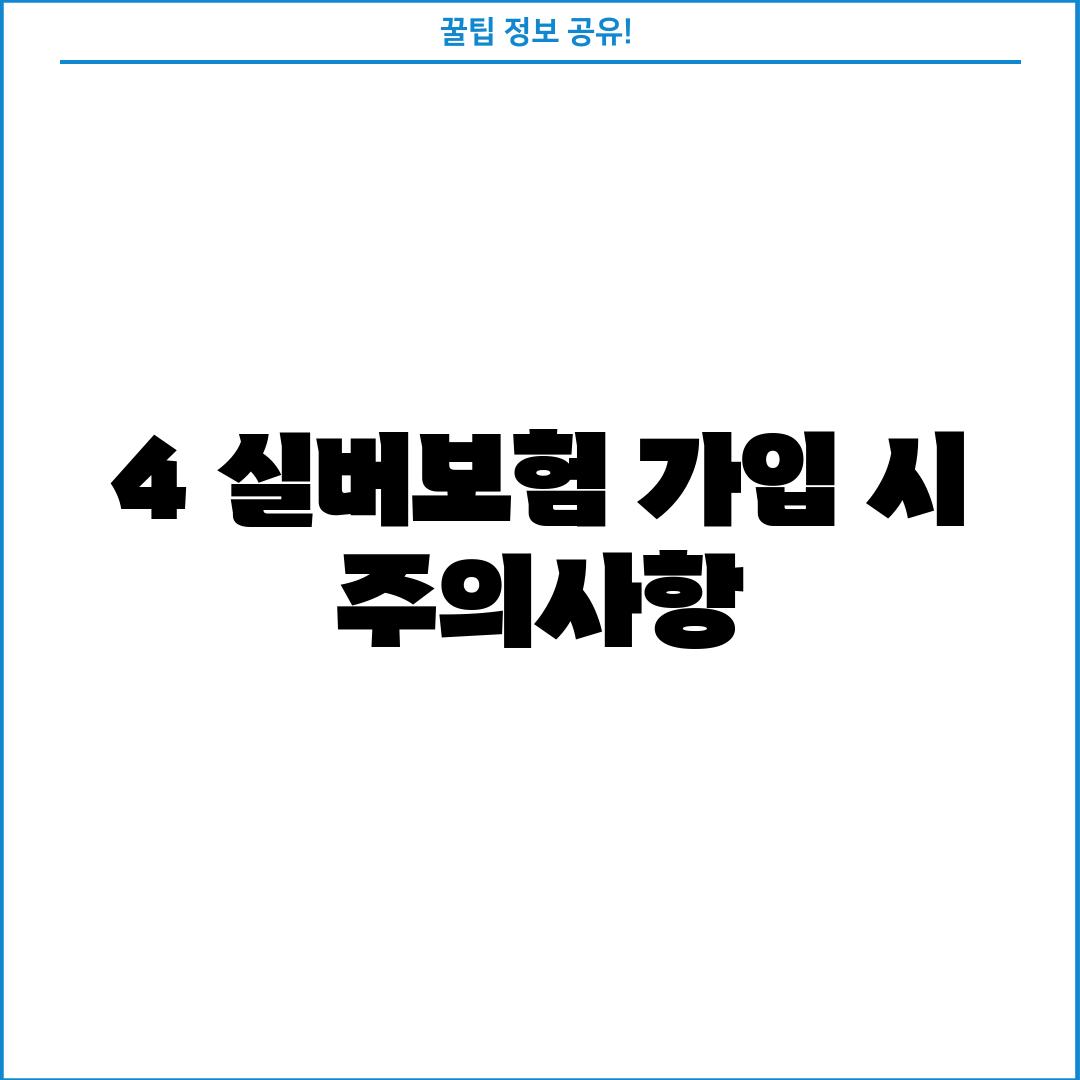 4. 실버보험 가입 시  주의사항