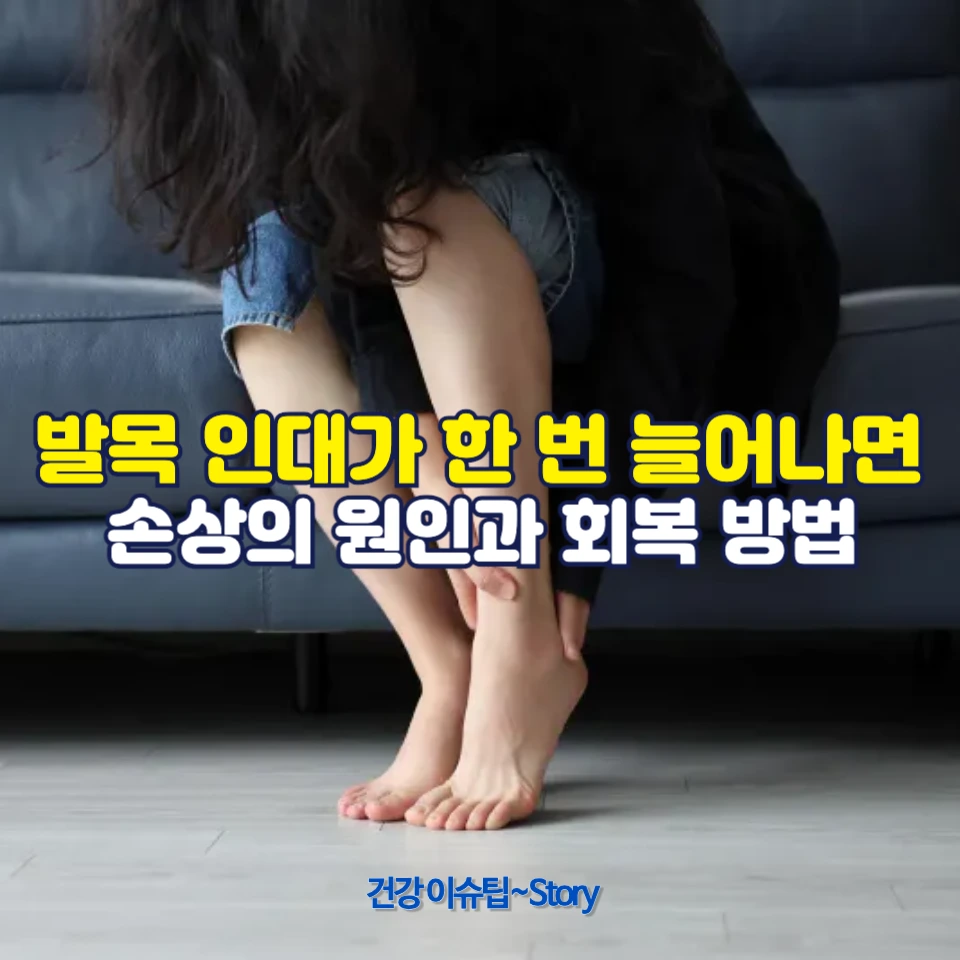 발목 인대가 한 번 늘어나면