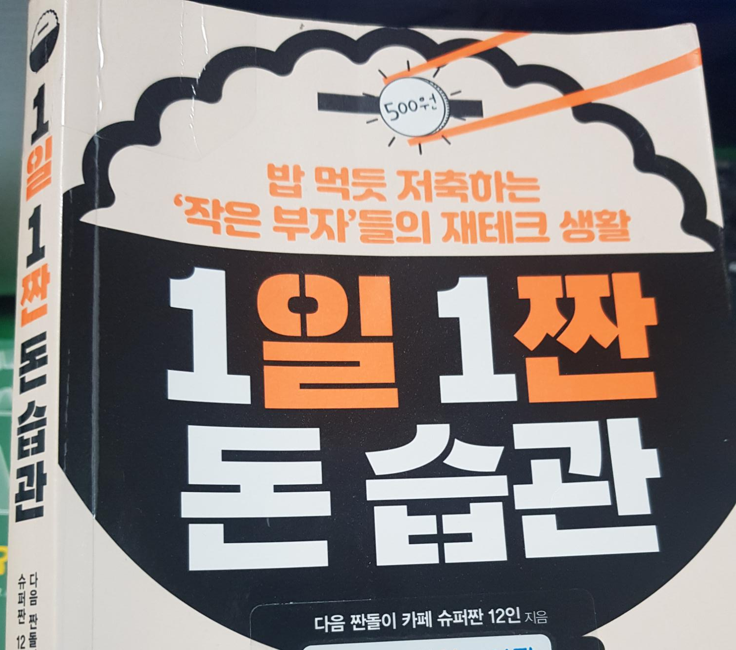  2. 부자의 첫걸음, 재테크 입문도서 추천 (1편)