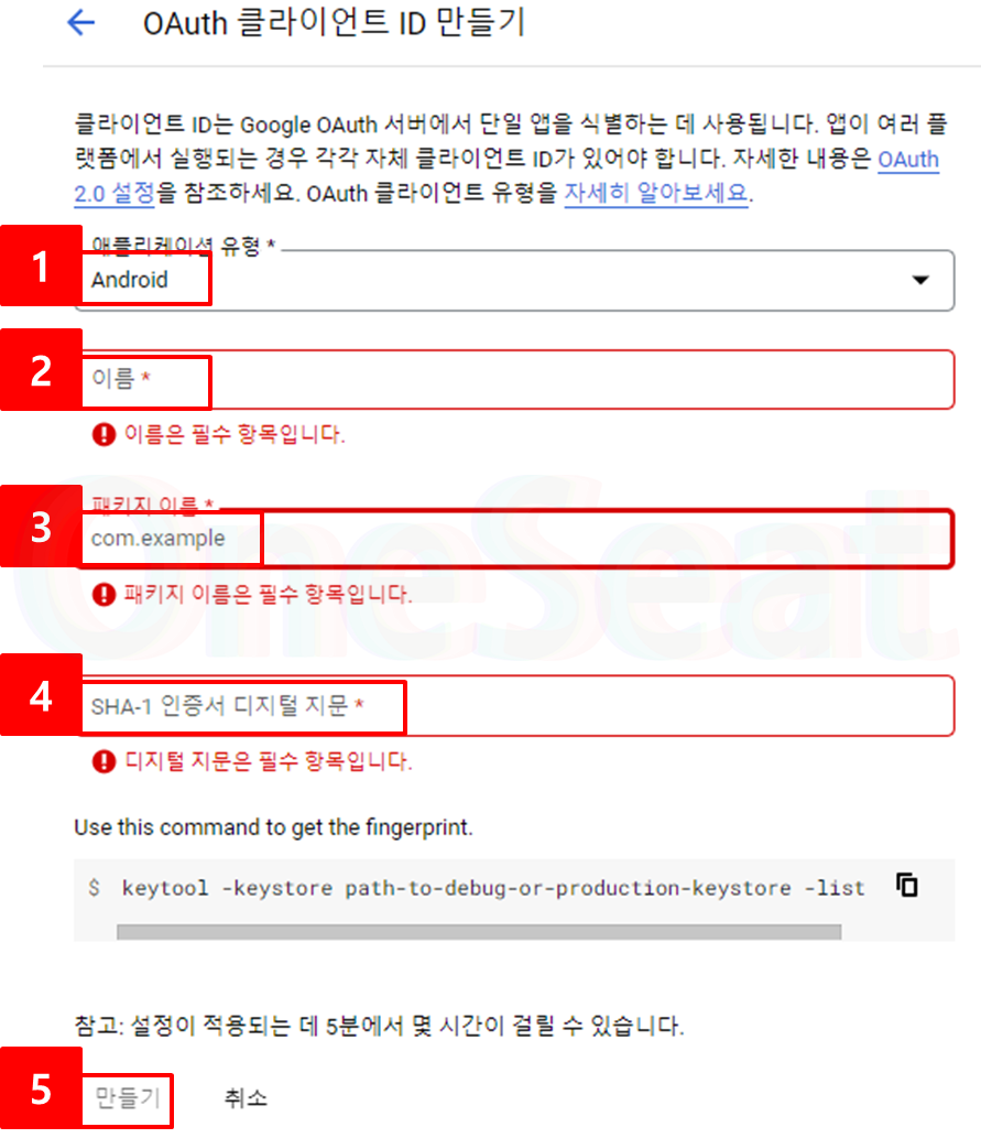 애플리케이션 유형을 Android(1)로 선택했습니다.
이름(2)&#44; 패키지 이름(3)&#44; SHA-1 인증서 디지털 지문(4)을 추가하고 만들기(5)