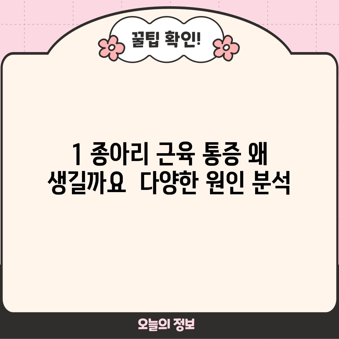 1. 종아리 근육 통증, 왜 생길까요? 🤔 다양한 원인 분석