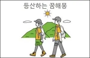 등산하는 꿈해몽