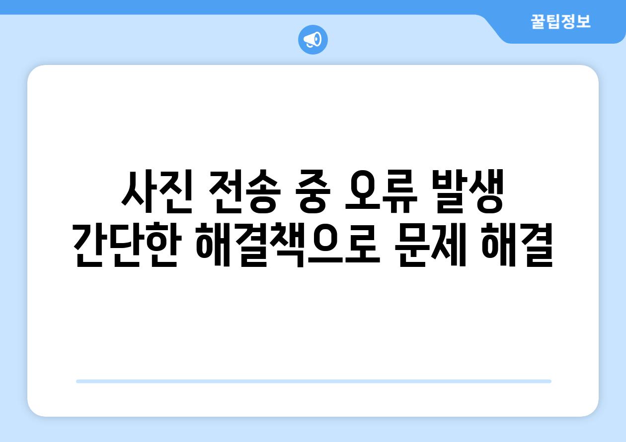 사진 전송 중 오류 발생 간단한 해결책으로 문제 해결