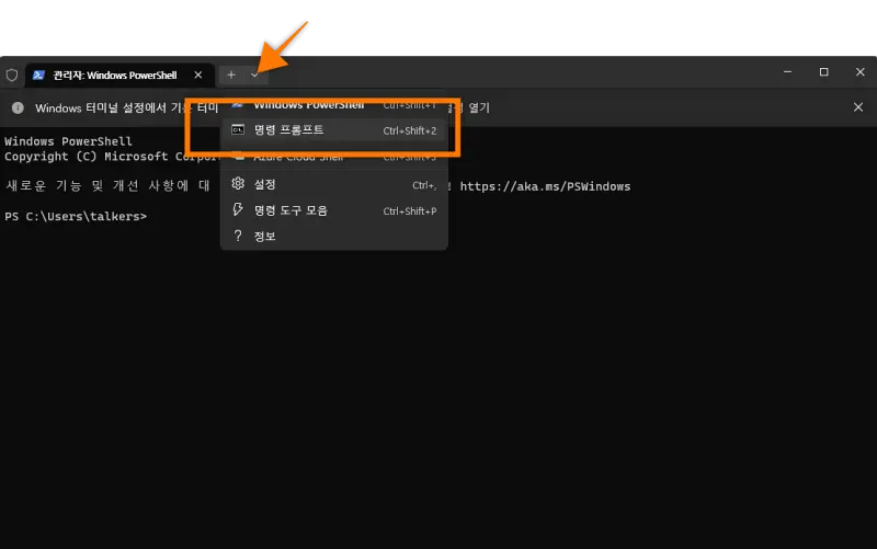 Windows 11 터미널 관리자로 실행합니다.  명령 프롬프트를 선택하십시오.