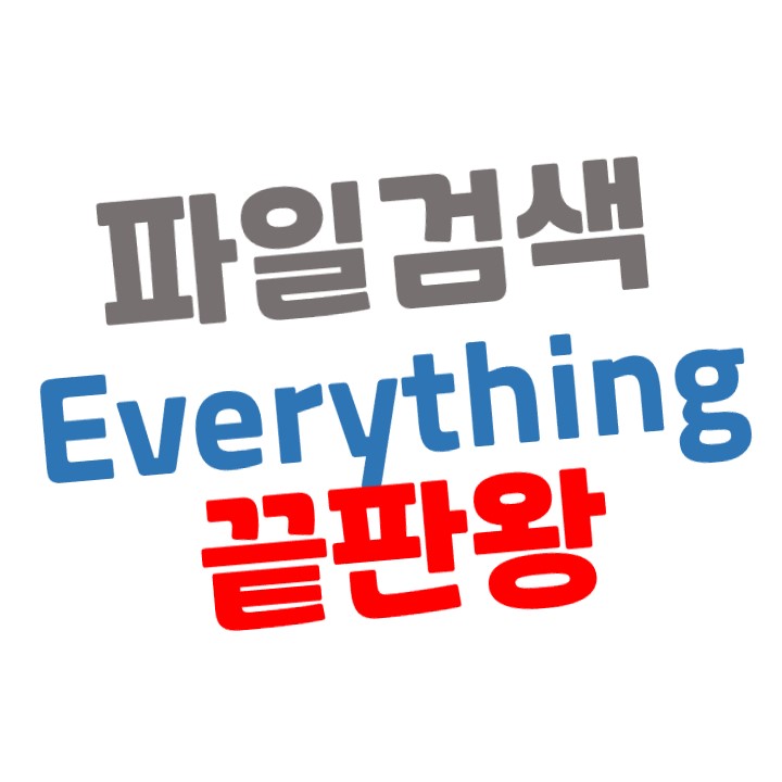  파일검색의 끝판왕 Everything 다운로드 & 사용방법 (빠른 파일 찾기)