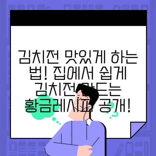 김치전 맛있게 하는 법! 집에서 쉽게 김치전 만드는 황금레시피 공개!
