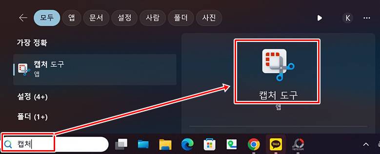 캡처 도구 실행하는 화면