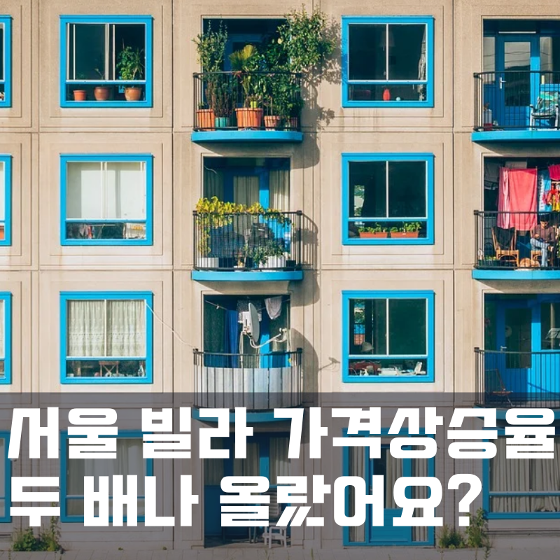  서울 빌라 가격상승률이 두 배나 뛰었다고?