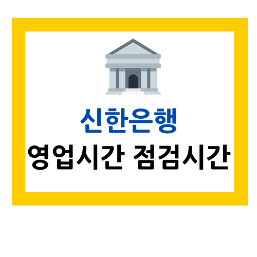  신한은행 영업시간 점검시간 알기