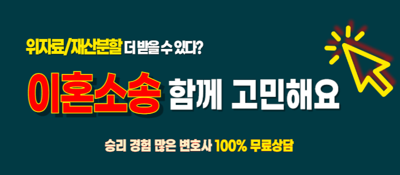 진도/신안/완도 이혼변호사 잘하는 곳 양육비 상간소송 위자료