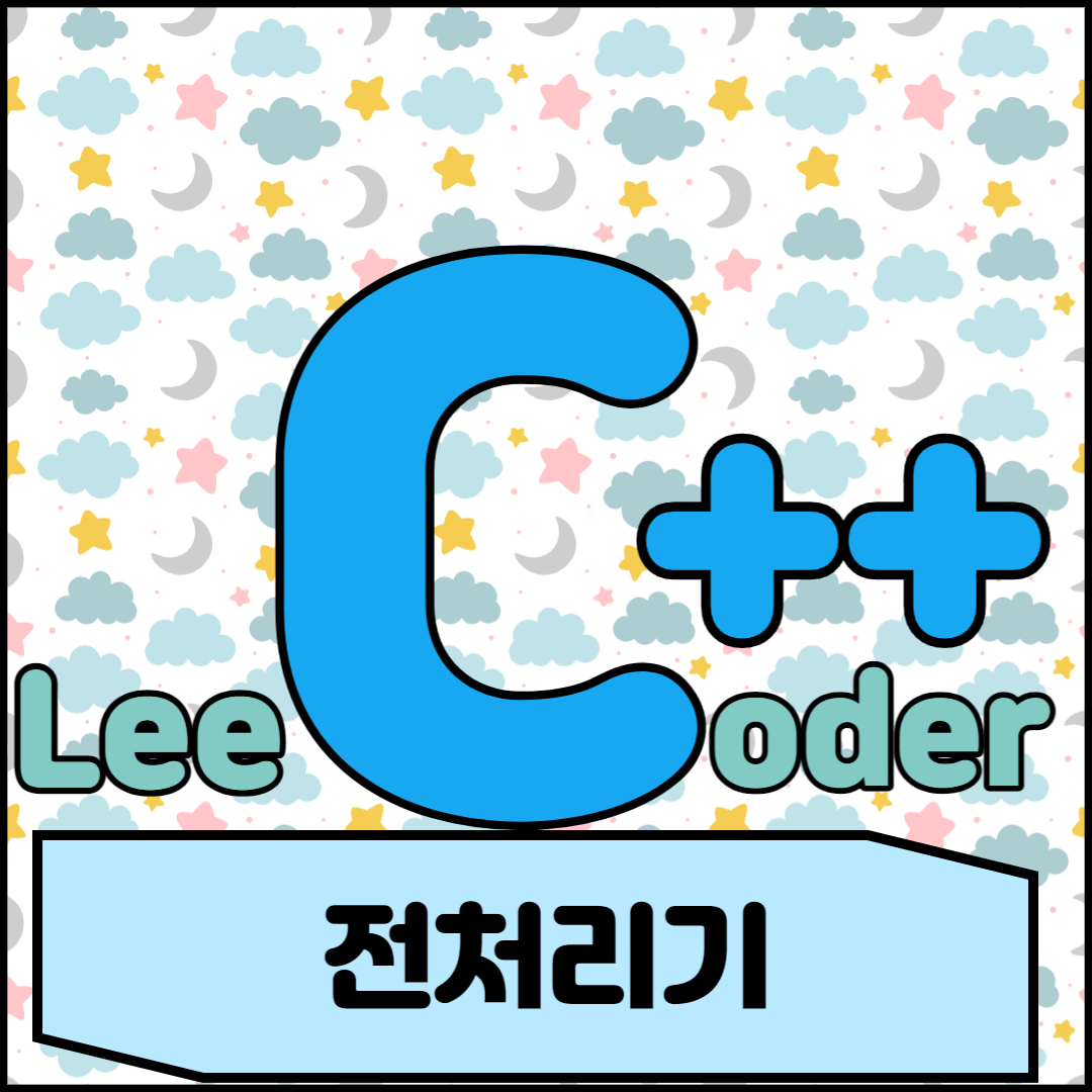  [C++] 프로그래밍 기초 : 전처리기