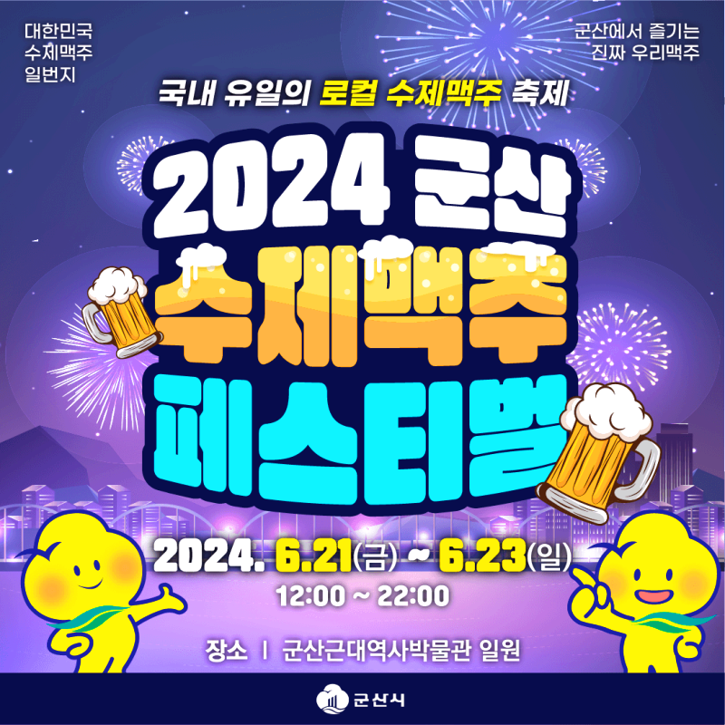 군산수제맥주축제