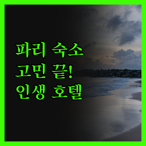 파리 여행 숙소 고민 끝! 솔직 후기