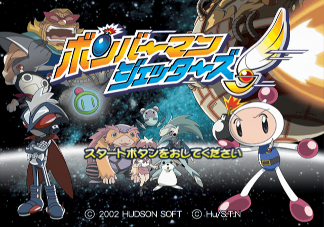  허드슨 / 액션 - 봄버맨 제터즈 ボンバーマンジェッターズ - Bomberman Jetters (PS2 - iso 다운로드)