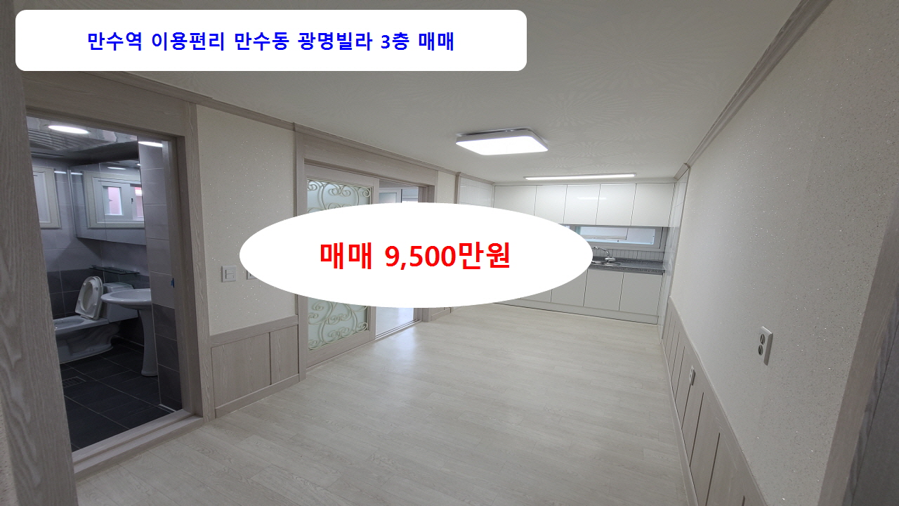  [계약완료]만수1동 광명빌라3층 매매 9,500만원 내부 리모델링 즉시입주 (인천 남동구 빌라매매)