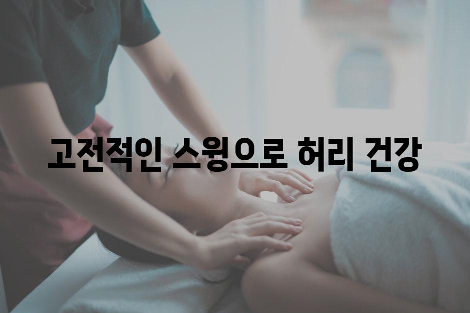 고전적인 스윙으로 허리 건강