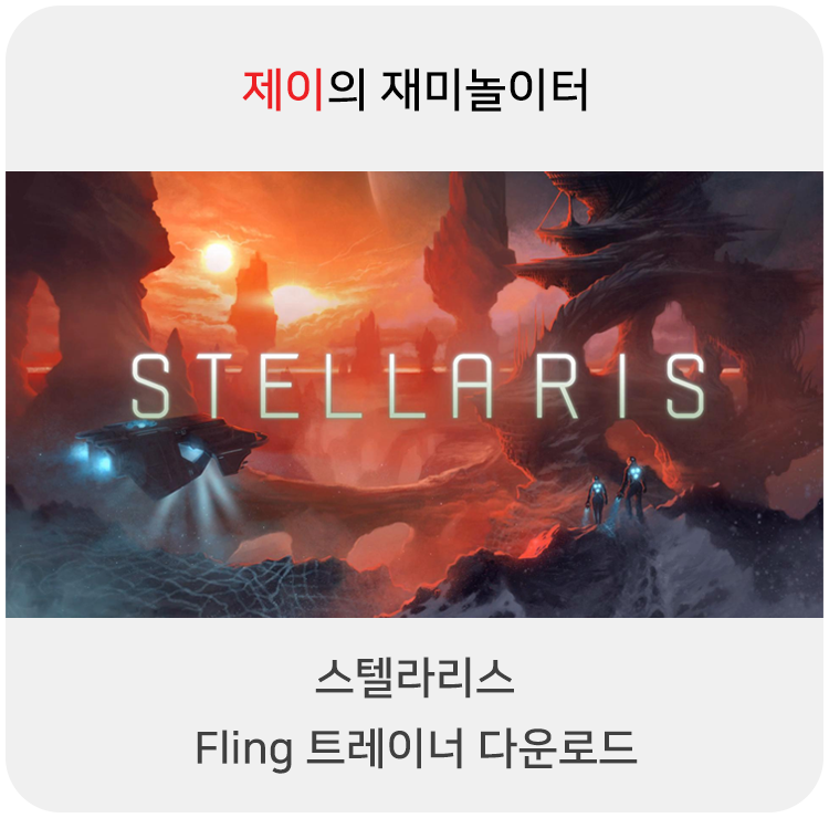  스텔라리스 트레이너 +22 Fling [v2.3.0-v3.0.1+] 다운로드