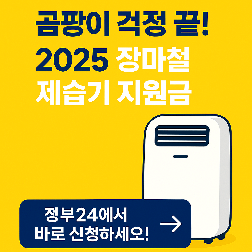 곰팡이 걱정 끝! 2025 장마철 제습기 지원금과 필수 체크리스트