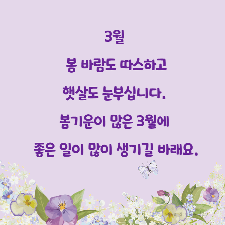 3월 인사말 모음 봄 이미지 4