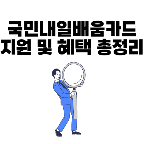 국민내일배움카드 사용처