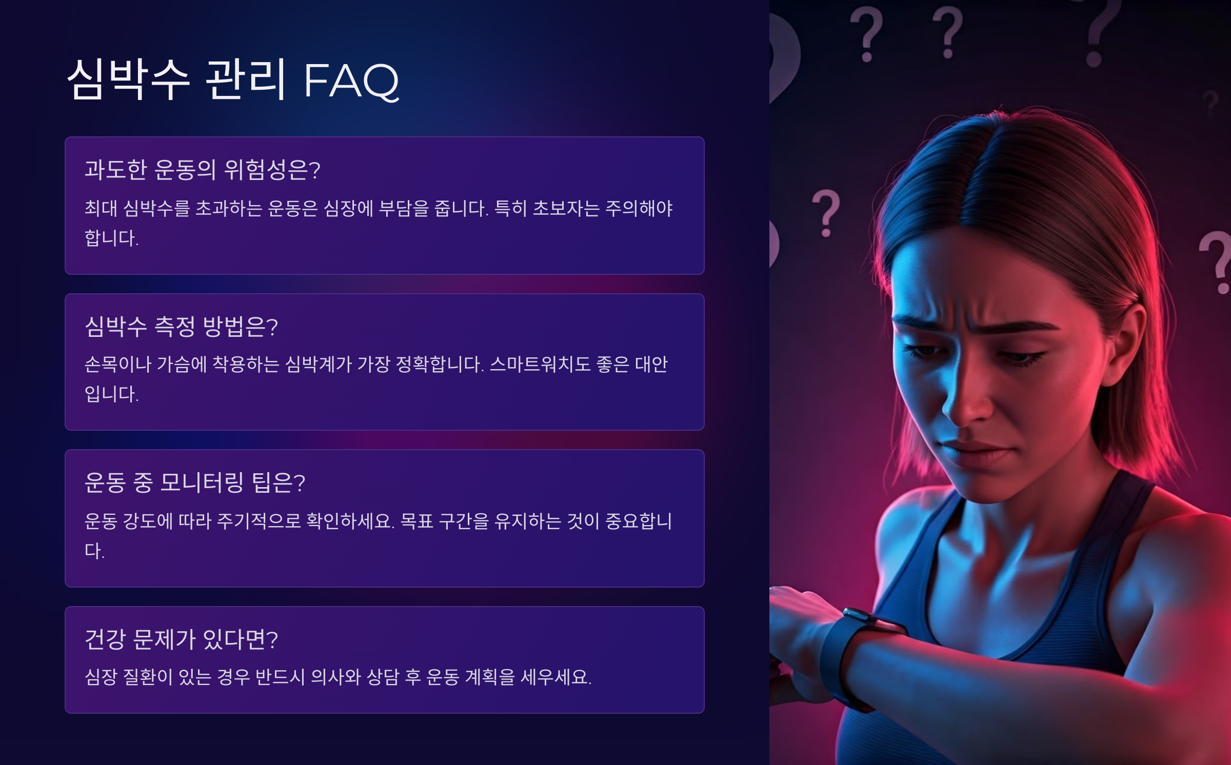 운동 중 심박수 관리 관련 자주 묻는 질문 (FAQ)