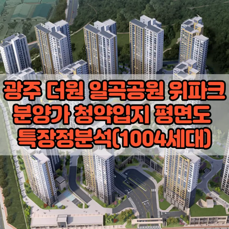 광주 더원 일곡공원 위파크 분양가 모델하우스 청약 입지 평면도 특장정분석(1004세대)