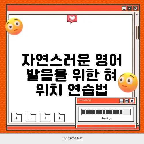 자연스러운 영어 발음을 위한 혀 위치 연습법