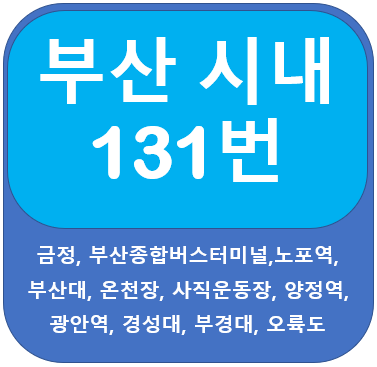  부산 131번 버스 노선, 시간표 금정에서 오륙도 SK뷰