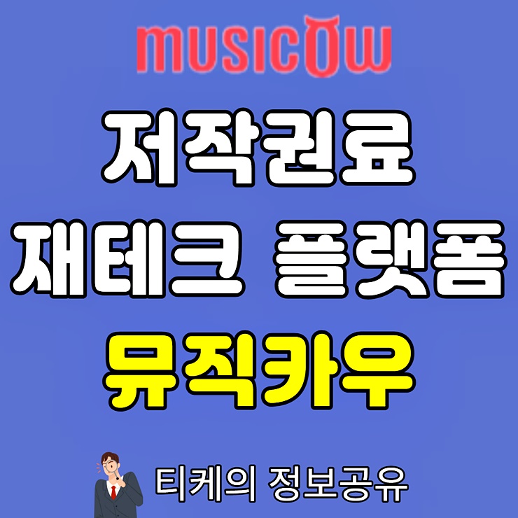 저작권료 :: 를 주식처럼 사고판다고? 5