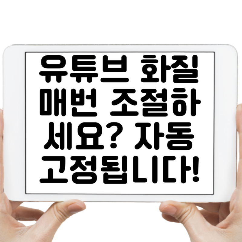 유튜브 화질 매번 조절하세요 이렇게 하면 자동 고정됩니다!