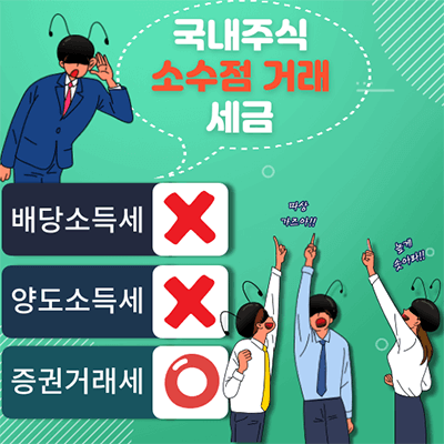 국내주식-소수점-거래-세금