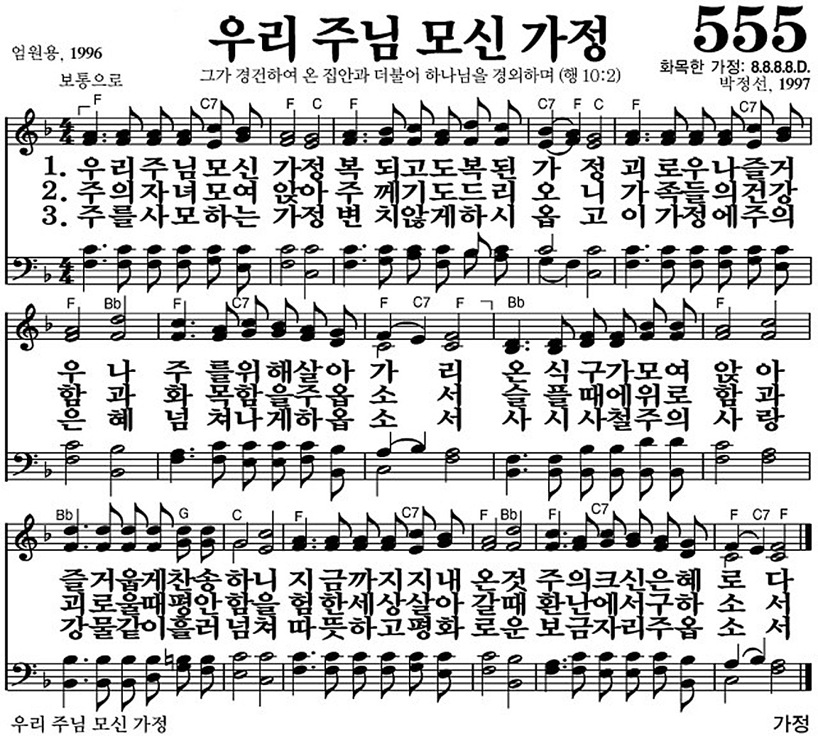 찬송가 555장 우리 주님 모신 가정 #가사/악보 JPG/PDF/PPT