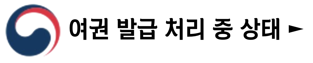 여권 발급 재발급 소요기간 어디서 비용 처리 중 : 1분 요약(+2024)