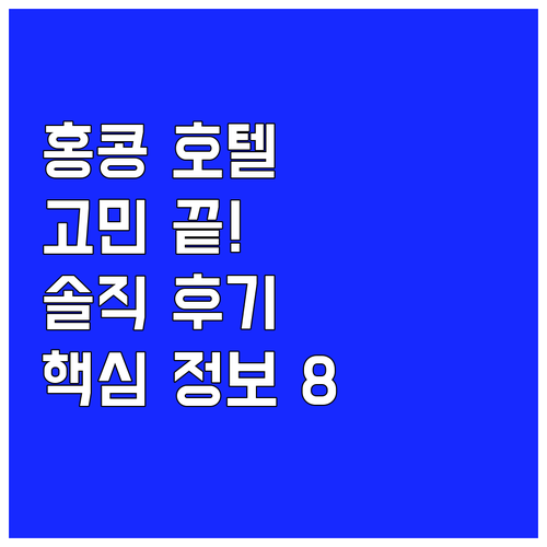 홍콩 호텔 선택 고민 끝! 8곳의 솔
