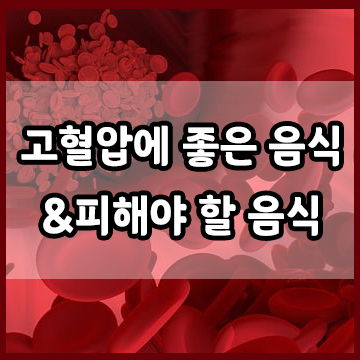  고혈압에 좋은 음식, 고혈압 피해야 하는 음식