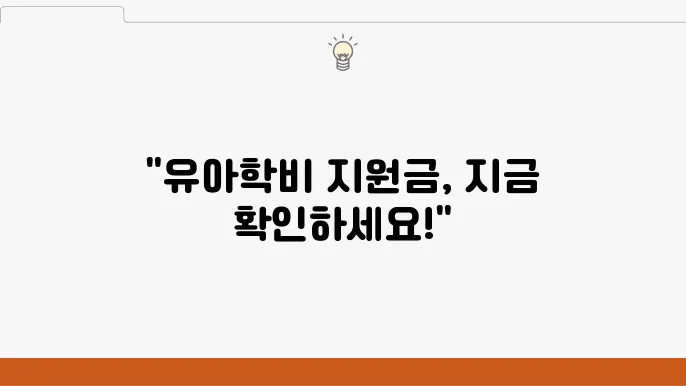 유아학비 지원금 신청 방법 알아보기