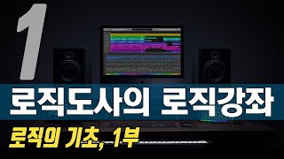 로직 프로 강좌, Logic Pro X 사용법 - 총 28 강