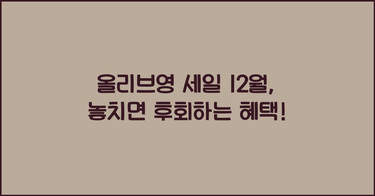 올리브영 세일 12월