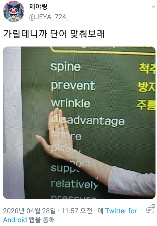  가릴테니까 단어 맞춰보래.twt