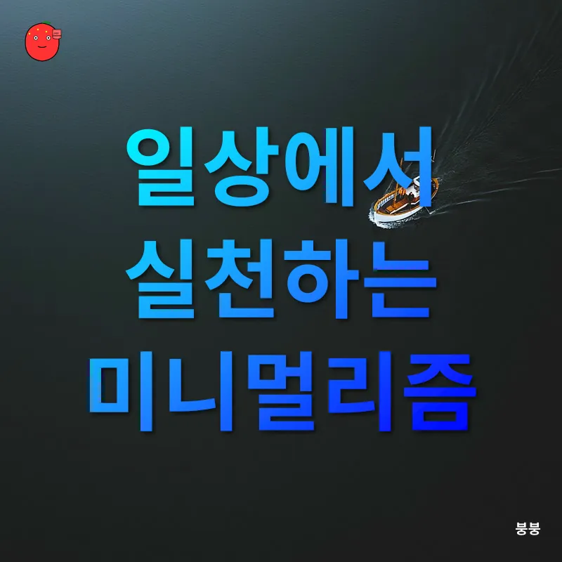 일상적 미니멀리즘_2