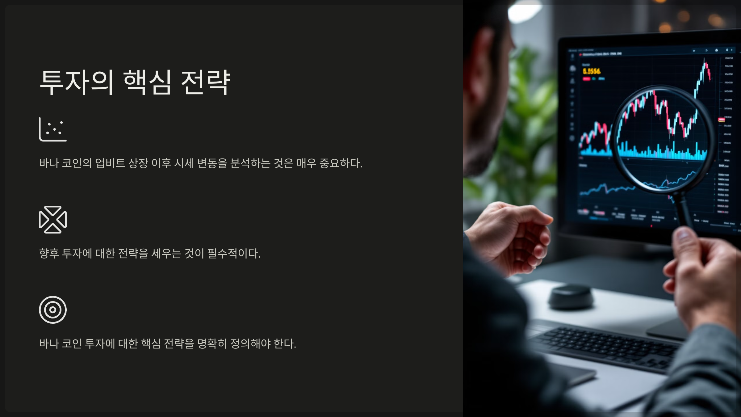 바나 코인 투자의 핵심 전략2