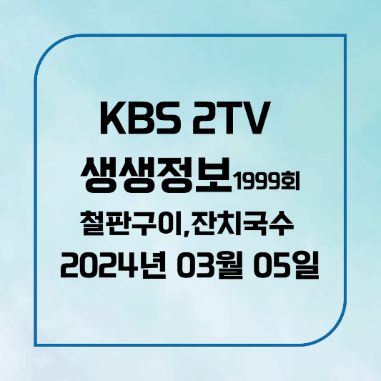 KBS 2TV 생생정보 우미관철판구이