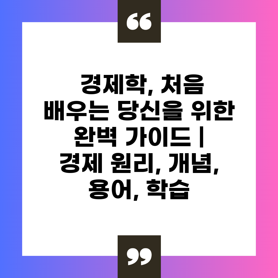  경제학, 처음 배우는 당신을 위한 완벽 가이드  경제