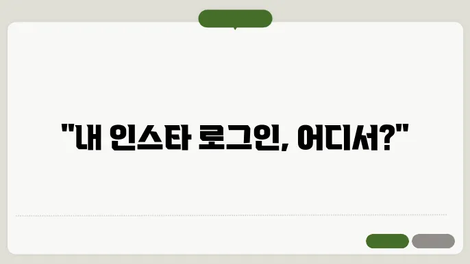 인스타 로그인 위치