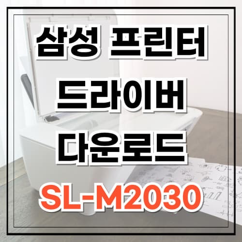 삼성 프린터 드라이버 다운로드 sl-m2030