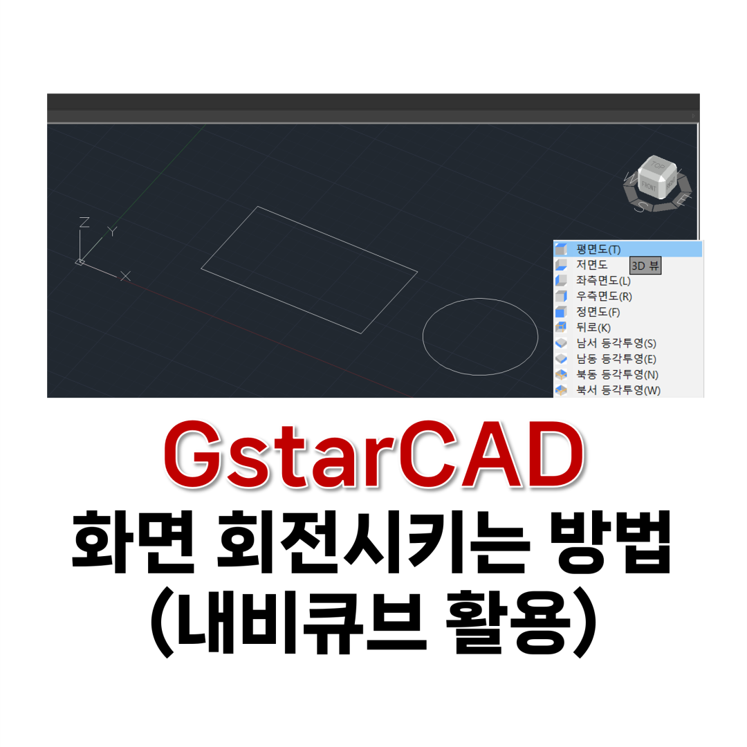 CAD 화면 회전시키는 방법