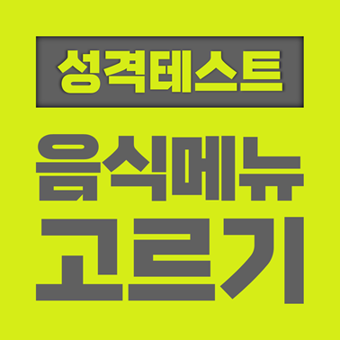  [성격 테스트] 음식메뉴 고르기로 보는 성격 테스트