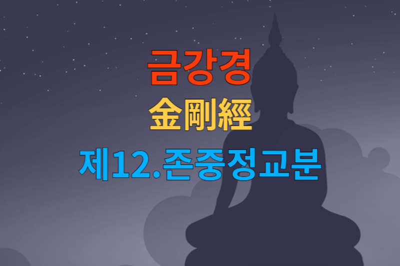 [금강경 해석] 제12 존중정교분-한문 원문/우리말 한글/해설 독송